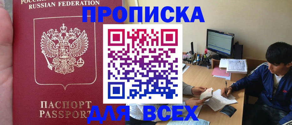 прописка от собственника в Киселёвске